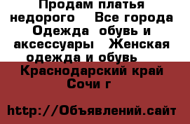 Продам платья недорого  - Все города Одежда, обувь и аксессуары » Женская одежда и обувь   . Краснодарский край,Сочи г.